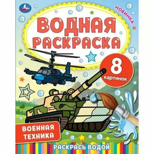 Раскр(Умка) ВоднаяРаскр Военная техника