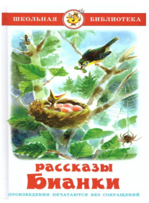 ШкБиб(Самовар) Бианки В.В. Рассказы