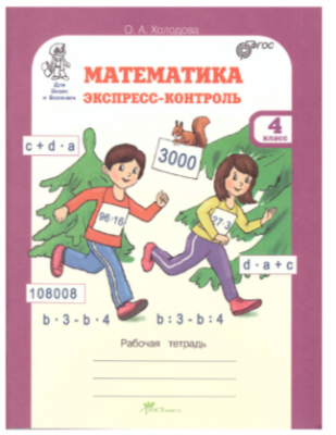 Математика Экспресс-контроль.Холодова.О.А.Рабочая тетрадь 4 класс