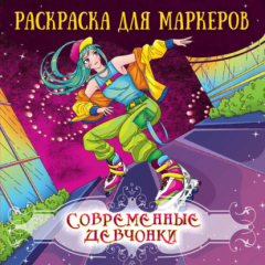 Раскр(ПрофПр) Аниме Герои в стиле Современные девчонки (д/маркеров)