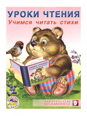 Уроки чтения.Учимся читать стихи.Фламинго