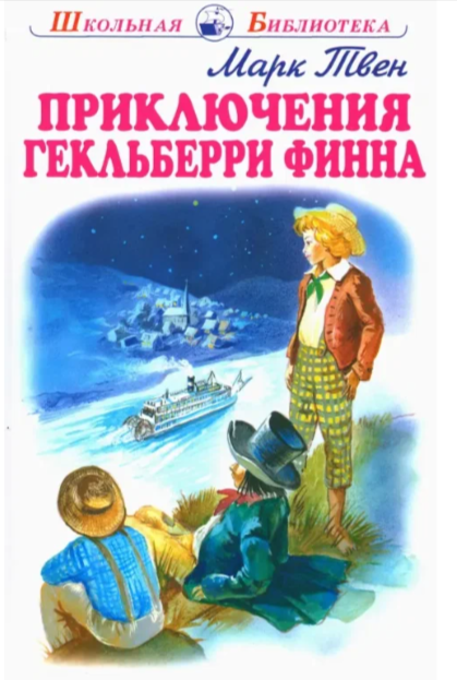 ШкБиб(Искатель) Твен М. Приключения Гекльберри Финна
