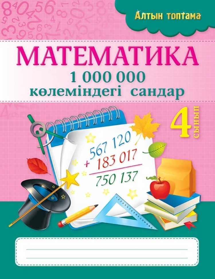 Математика 1 000 000 Көлеміндегі сандар