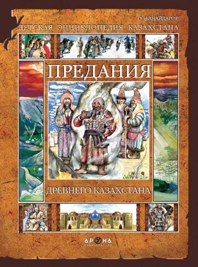 Предания Древнего Казахстана 