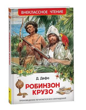 ВнеклассноеЧтение(Росмэн) Дефо Д. Робинзон Крузо (худ.Челак В.)