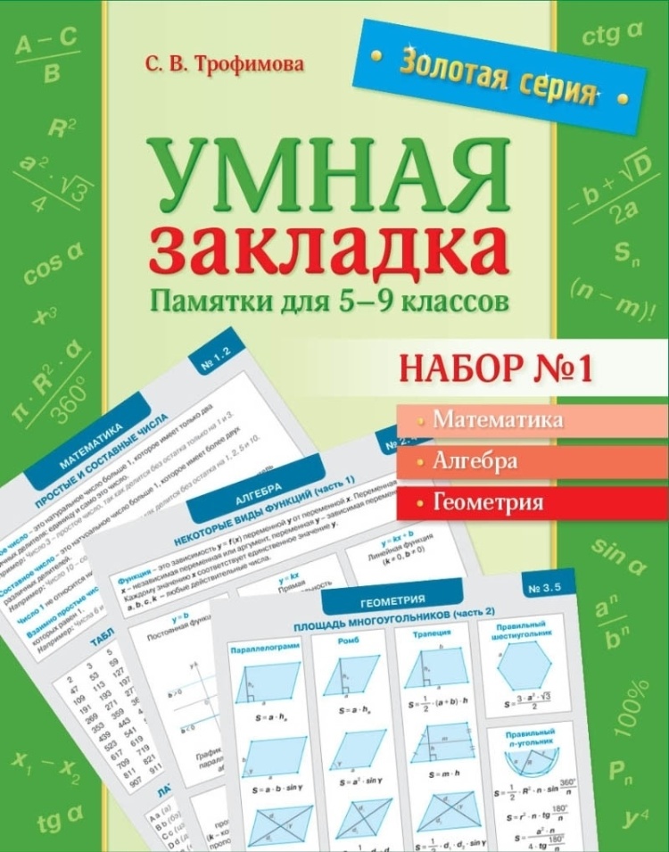 Золотая серия. Умная закладка. Памятки для 5–9 классов. Набор № 1