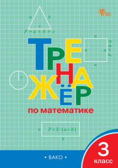 РабТетради(Вако) 3кл. Тренажер по математике (Яценко И.Ф.|М:Вако,24) [УМК Школа России]