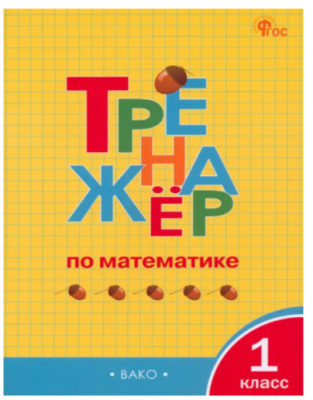 РабТетради(Вако) 1кл. Тренажер по математике (Яценко И.Ф.|М:Вако,24) 