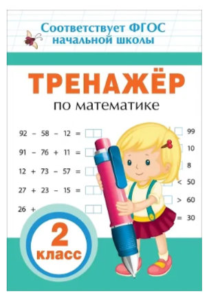 ПрописиИТренажерыДляНачШк Тренажер по математике 2кл. (Столяренко А.В.) ФГОС