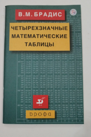 Таблица Брадиса.Четырехзначные математические таблицы