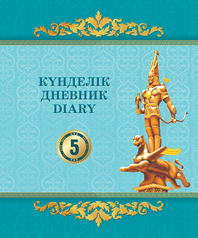 Күнделік. Дневник. Diary. 5 дней. Дизайн №9