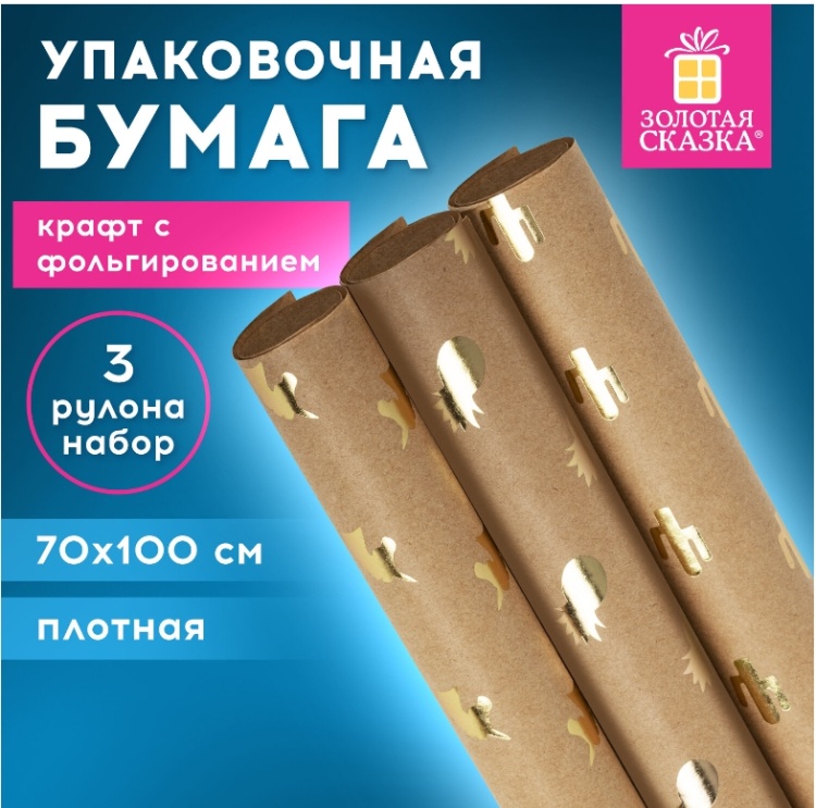 Бумага упаковочная подарочная крафт С ЭФФЕКТАМИ НАБОР 3 шт., "Trendy Kraft", 70х100 см, ЗОЛОТАЯ СКАЗ