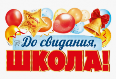 Плакат вырубка А2. До свидания, школа! 