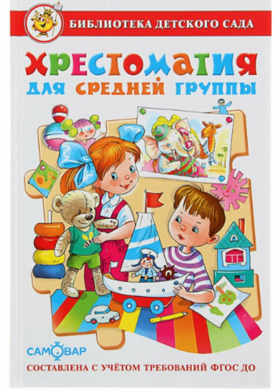 Библиотека детского сада Хрестоматия для средней группы детского сада