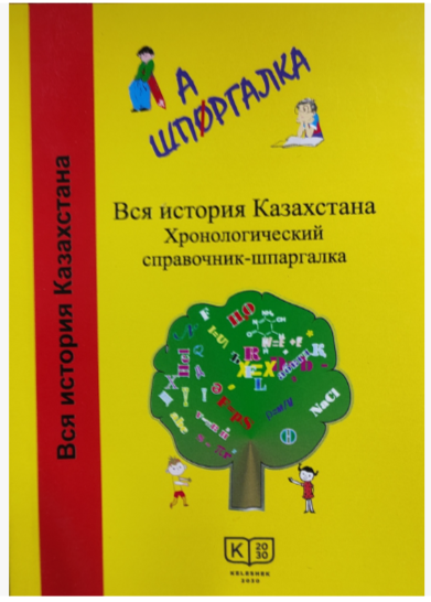 История Казахстана в датах и цифрах