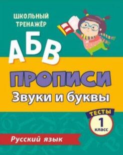 ШкТренажер Русс.яз. 1кл. Прописи Звуки и буквы Тесты