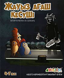 Жауыз ағаш кесуші (Мизам)