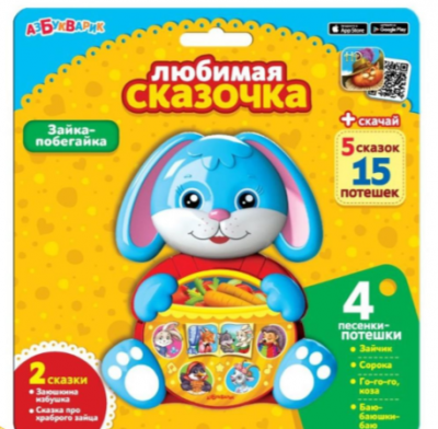 РазвМуз.АЗБУКВАРИК.ЛюбСказочка.Зайка-побегайка.2сказки,4потеш.к/бл