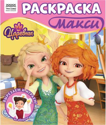 Раскраска-МАКСИ 240*285мм, 16 стр., ТРИ СОВЫ "Царевны"
