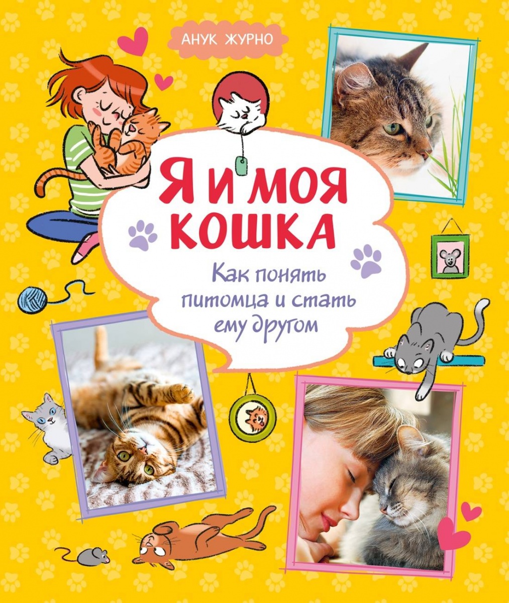 Энциклопедия(Махаон) Я и моя кошка Как понять питомца и стать ему другом (Журно А.)