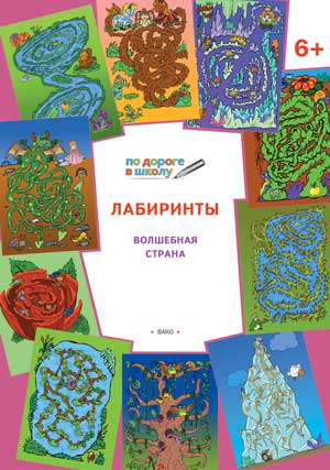 ПоДорогеВШколу(о) Лабиринты 6+ Волшебная страна (Медов В.М.)