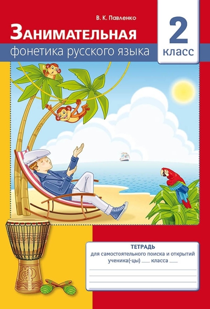Рабочая тетрадь Занимательная фонетика русского языка  2 класс 8&8 