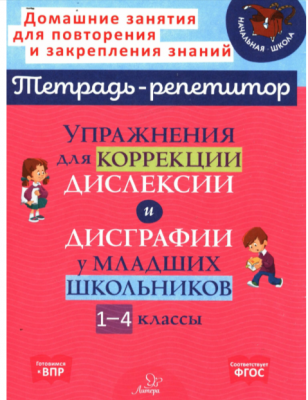 ТетРепетитор Упр.д/коррекции дислексии и дисграфии у мл.школьников 1- кл. (Крутецкая В.А.