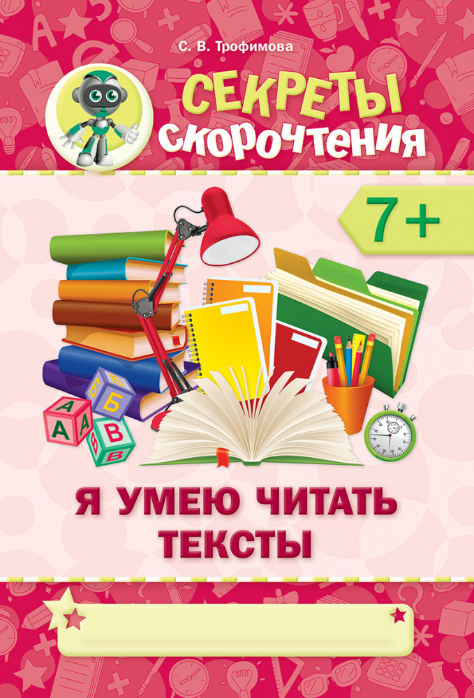 Секреты скорочтения. Я умею читать тексты. 7+