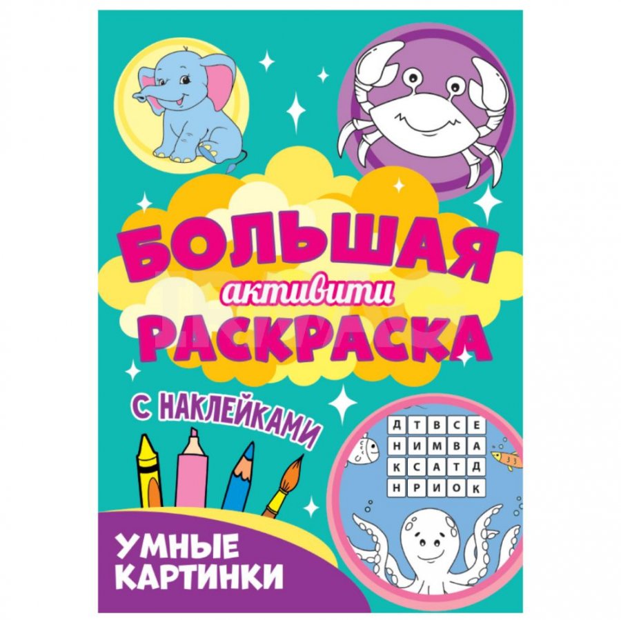 БольшаяАктивитиРаскр Умные картинки (с накл.)
