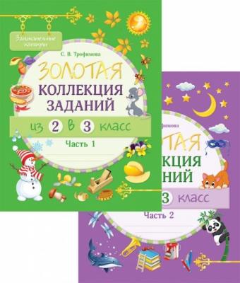 Занимательные каникулы, Золотая коллекция заданий из 2 во 3 класс 2 частях