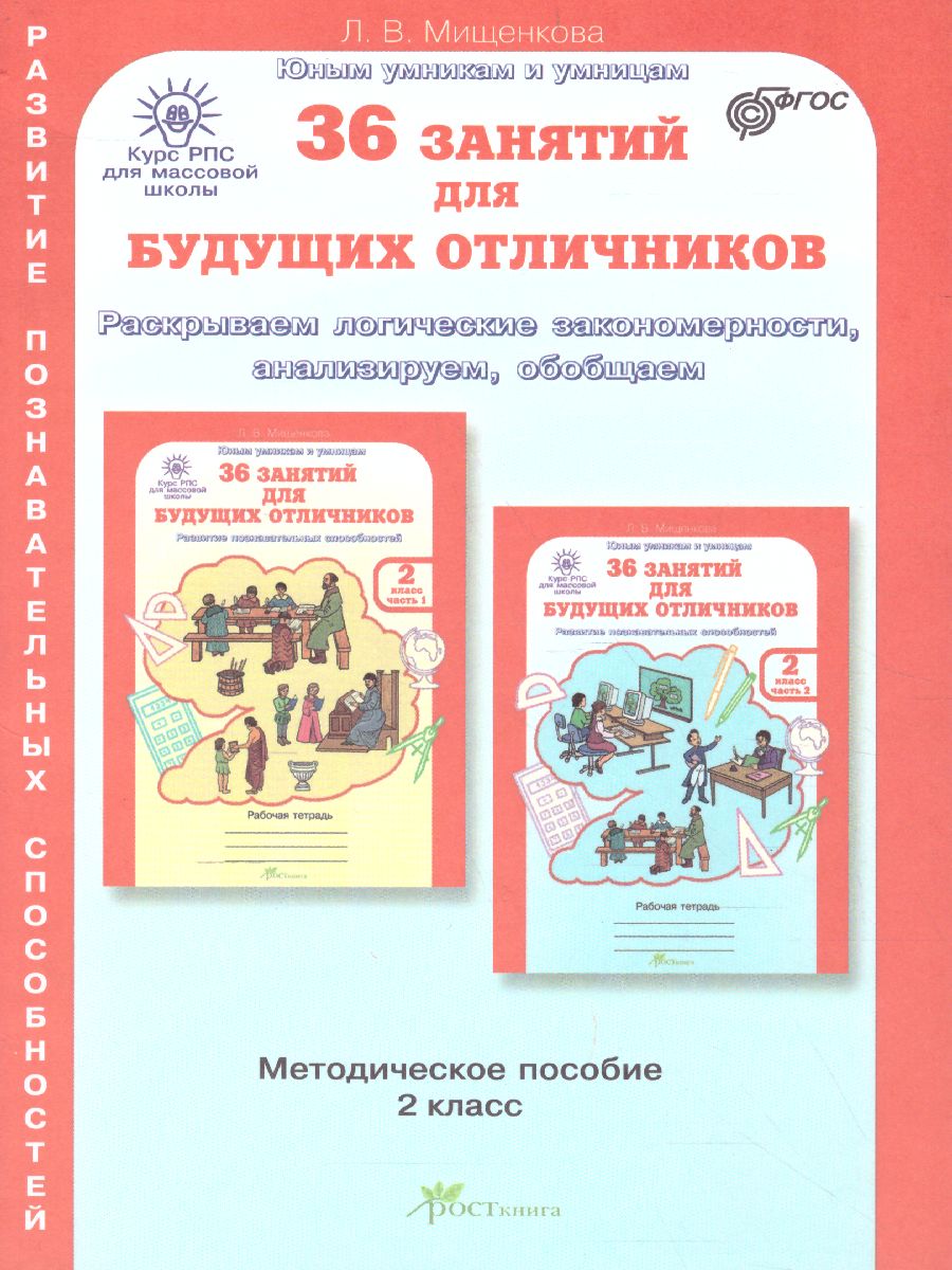 Методическое пособие  2 класс Мищенкова Юным умникам и умницам 36 занятий для будущих отличников