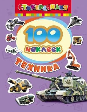 100Наклеек(Росмэн) Техника