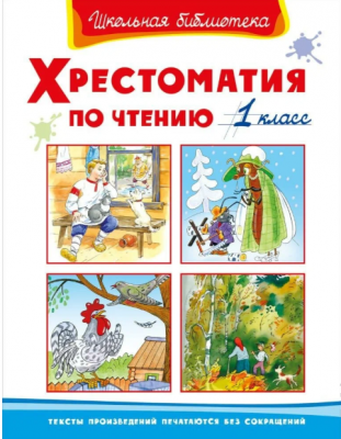 Хрестоматия по чтению. 1 класс