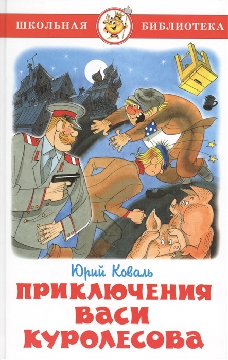 ШкБиб(Самовар) Коваль Ю.И. Приключения Васи Куролесова