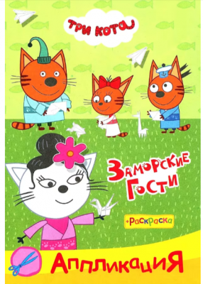 Раскр(Слово/Леда) Приклей-ка Три кота Заморские гости (аппликация)