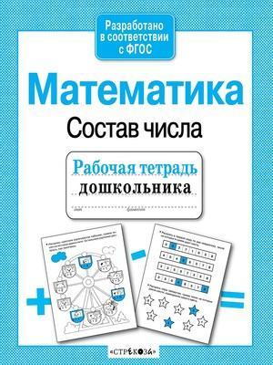 Рабочая тетрадь дошкольника Математика Состав числа Стрекоза