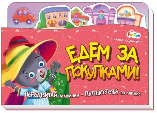 Книжка-путешествие. Едем за покупками!