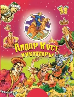 Қазақ ертегілерінің антологиясы. Антология казахских сказок Алдар Көсе хикаялары