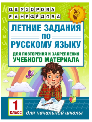 Летние задания по рус яз для повторен и закрепления учеб матер 1 класс AST Узорова О.В.Нефедова Е.