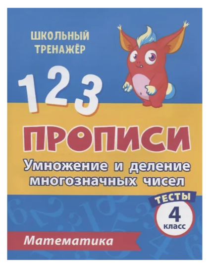 ШкТренажер Математика 4кл. Прописи Умножение и деление многозначных чисел Тесты