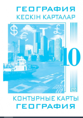 Контурные карты География 10 класс 8&8. одноцветные