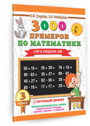 3000ПримеровДляНачШколы(о)  3000 примеров по математике 3кл. Счет в пределах 100 (Узорова О.В.,Нефед