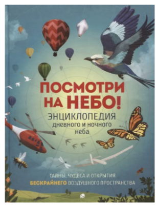 Посмотри на небо! Энц.ночного и дневного неба (Клэйборн А.) [перевертыш]