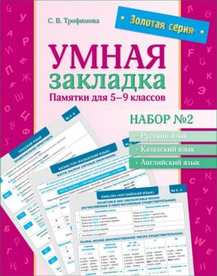 Золотая серия. Умная закладка. Памятки для 5-9 классов (16 карточек)№2 Золотая серия. Умная закладка. Памятки для 5-9 классов (16 карточек)№2