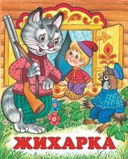 Фламинго.Серия «Русские народные сказки»Жихарка190 x 160.Мяг.обл, 16 стр