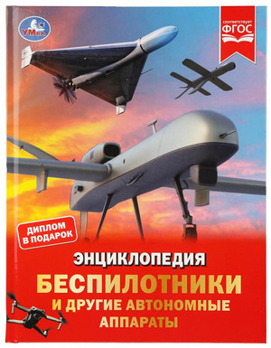 Энц(Умка)(тв)(б/ф) Беспилотники и др. автономные аппараты (Борисова А.А.)