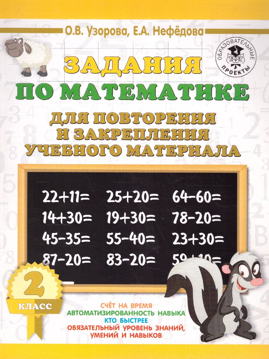 Задания по математике д/повторения и закрепления уч.материала 2кл. 