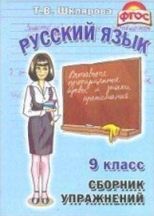 Шклярова Сборник упрожнений Русский язык 9 класс