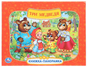 КнПанорамка(Умка) Союзмультфильм Три медведя