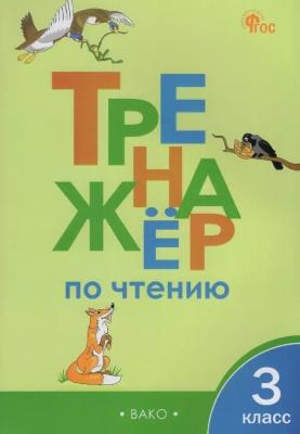РабТетради(Вако) 3кл. Тренажер по чтению (Клюхина И.В.|М:Вако,22) ФГОС